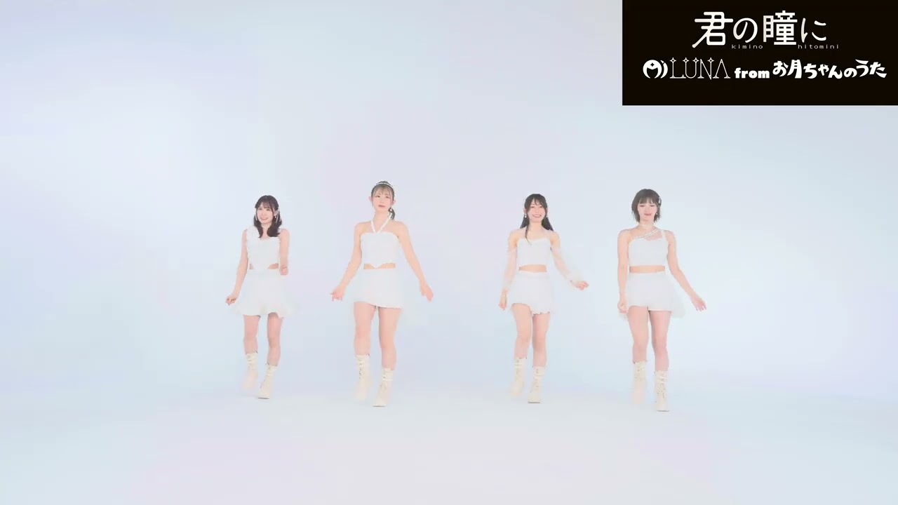 【Dance Practice】Mi LUNA 「君の瞳に」
