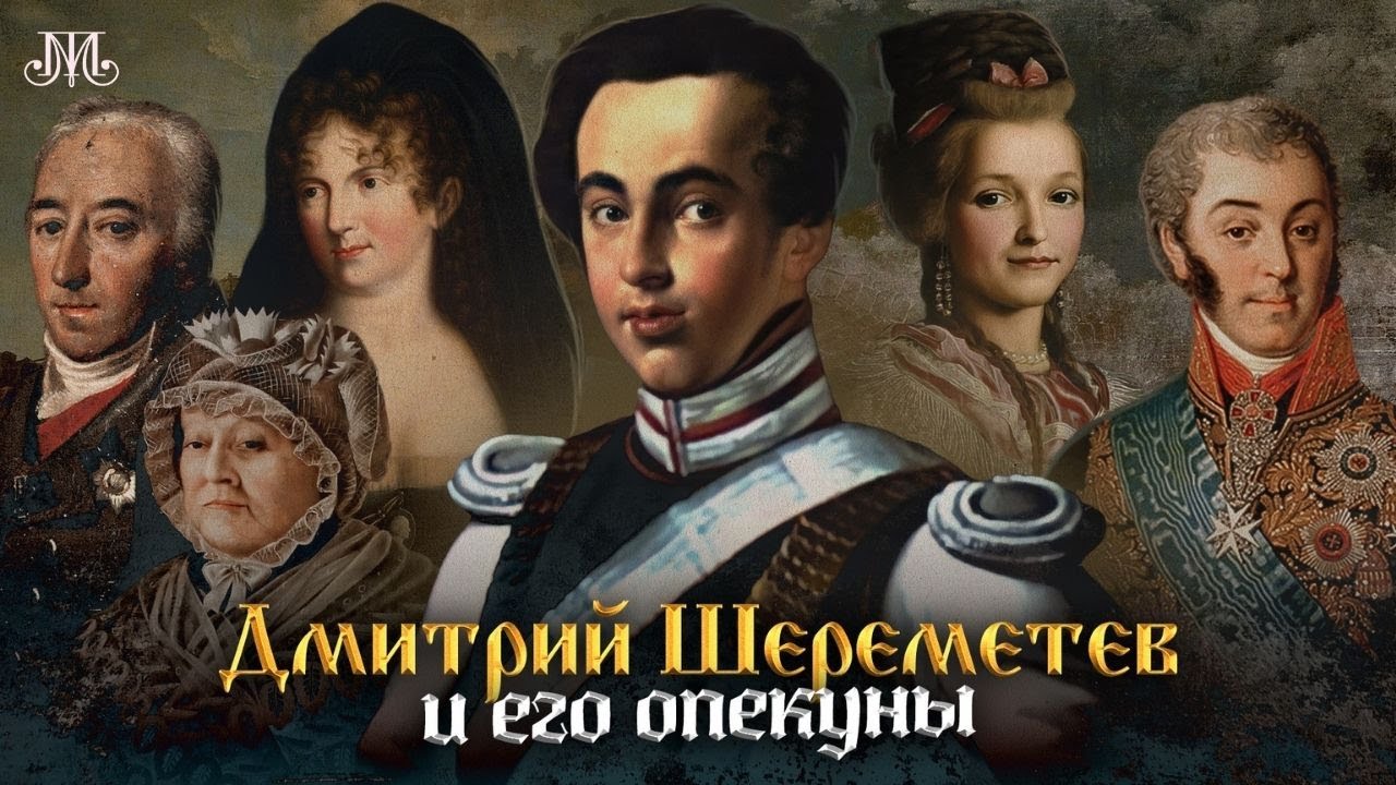 Дмитрий Шереметев и его опекуны. Немузейные истории