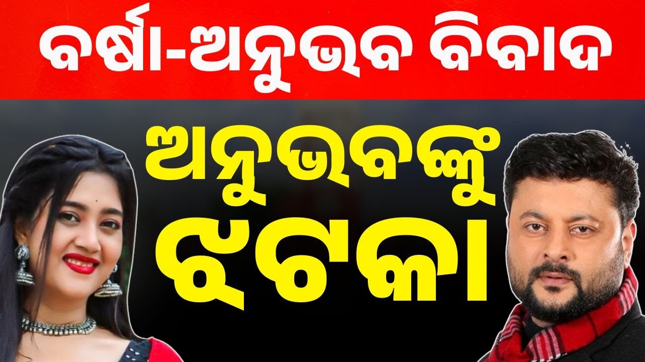 ଅନୁଭବ ମହାନ୍ତିଙ୍କୁ ବଡ଼ ଝଟକା | Anubhav Mohanty | Varsha Priyadarshini | High Court Dismisses Petition