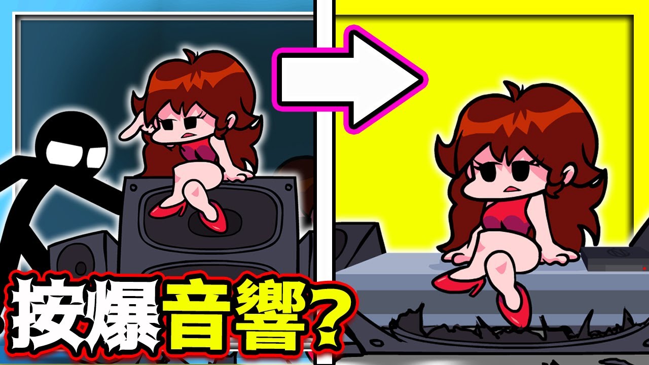 FNF GF的音響直接被火柴人按壞!🤣《Friday Night Funkin'》【魔哩煞】
