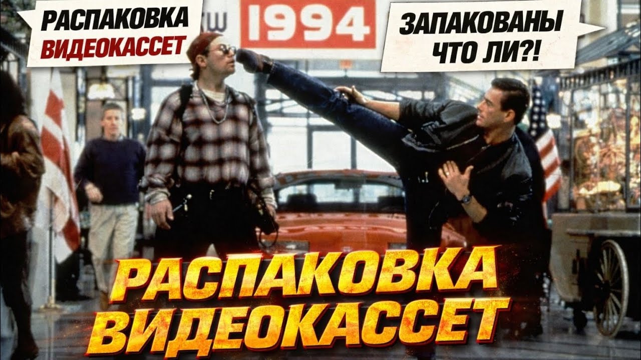 Распаковка видеокассет. 