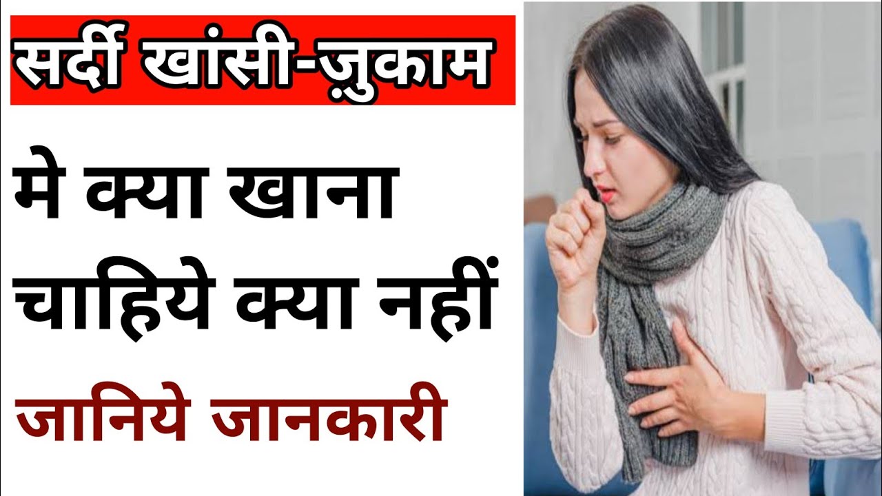 Sardi jukam khansi mein kya khana chahie | Sardi khanshi jukam ka gharelu ilaj | Ayurveda & Medicine