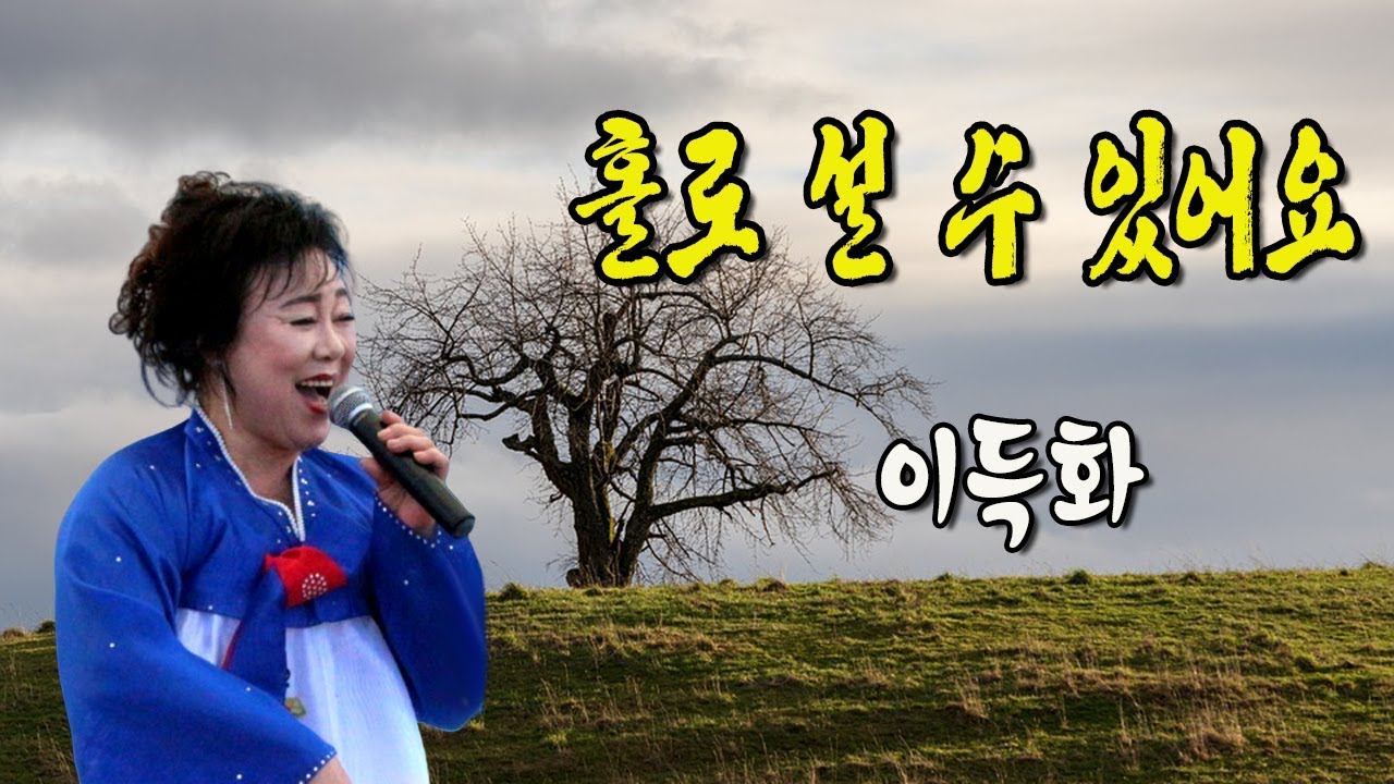 홀로 설 수 있어요 / 이득화