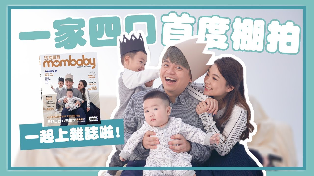 【蔡波能成長日記#14】跟桃貴一家四口登上雜誌封面啦！波能拍照超冷靜！