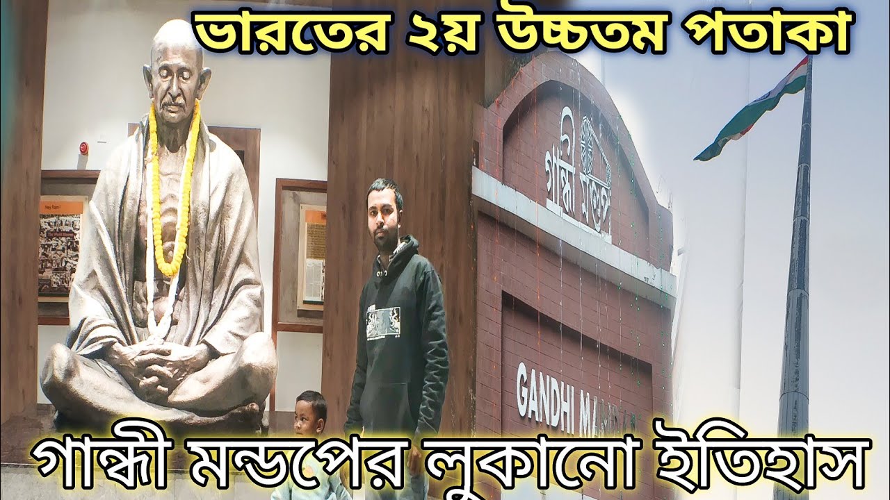 গুয়াহাটির গান্ধী মন্ডপ ভারতের ২য় বৃহত্তম জাতীয় পতাকা এবং অজানা ইতিহাস! 🇮🇳 Ghoruwavlog 