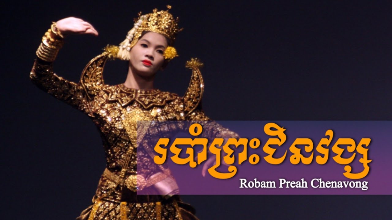 របាំព្រះជិនវង្ស - រជ្ជកាលព្រះបាទសុីសុវត្ថិ - Robam Preah Chenavong