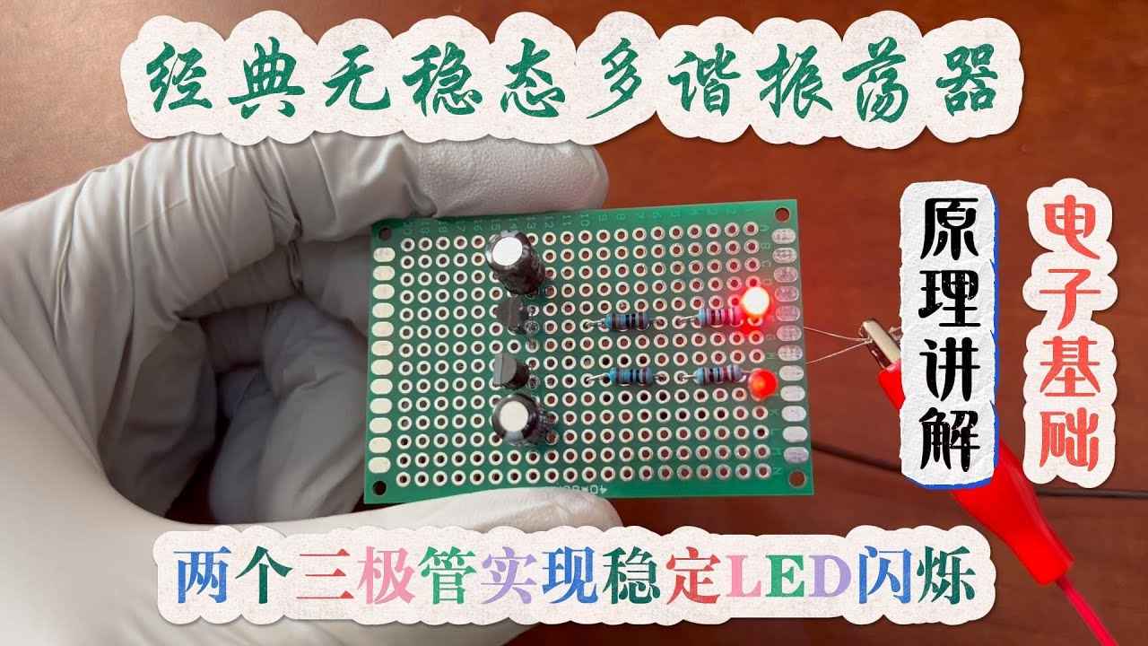 【DIY电子教程】经典无稳态多谐振荡器 | 两个三极管实现稳定 LED 闪烁
