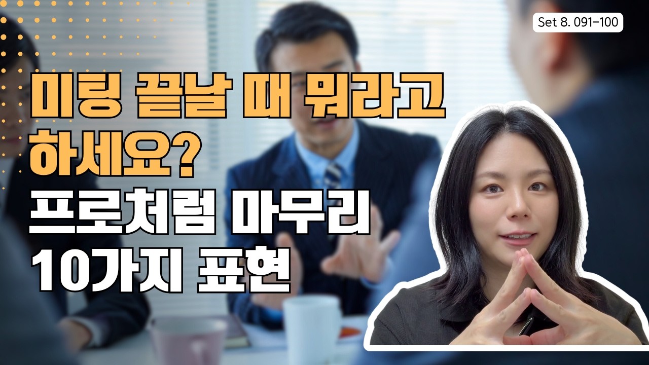 실전에서 바로 쓰는 미팅 클로징 영어
