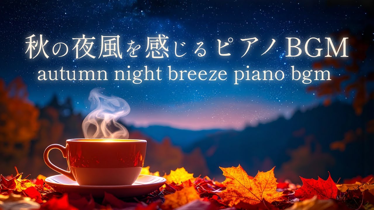 【夜に聴くBGM】秋の夜風ピアノ | リラックス・作業用・勉強用Playlist | autumn night breeze piano for relaxation, study & work