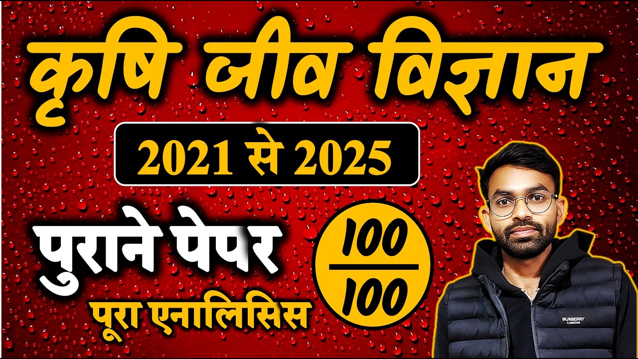 2021 से 2025 तक के पुराने पेपरों का एनालिसिस // कृषि जीव विज्ञान कक्षा 12 // Agriculture Biology