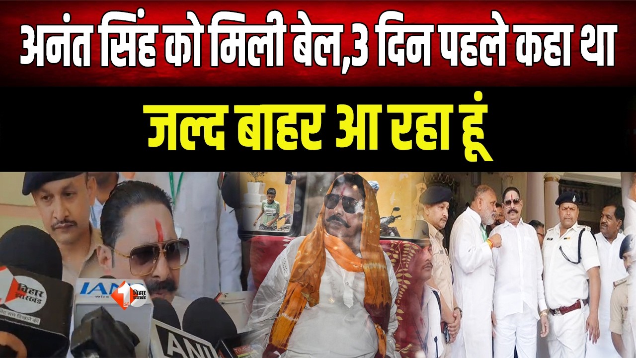 Anant Singh : बाहुबली नेता Anant Singh को पटना हाई कोर्ट से जमानत, इस मामले में जेल में थे कैद