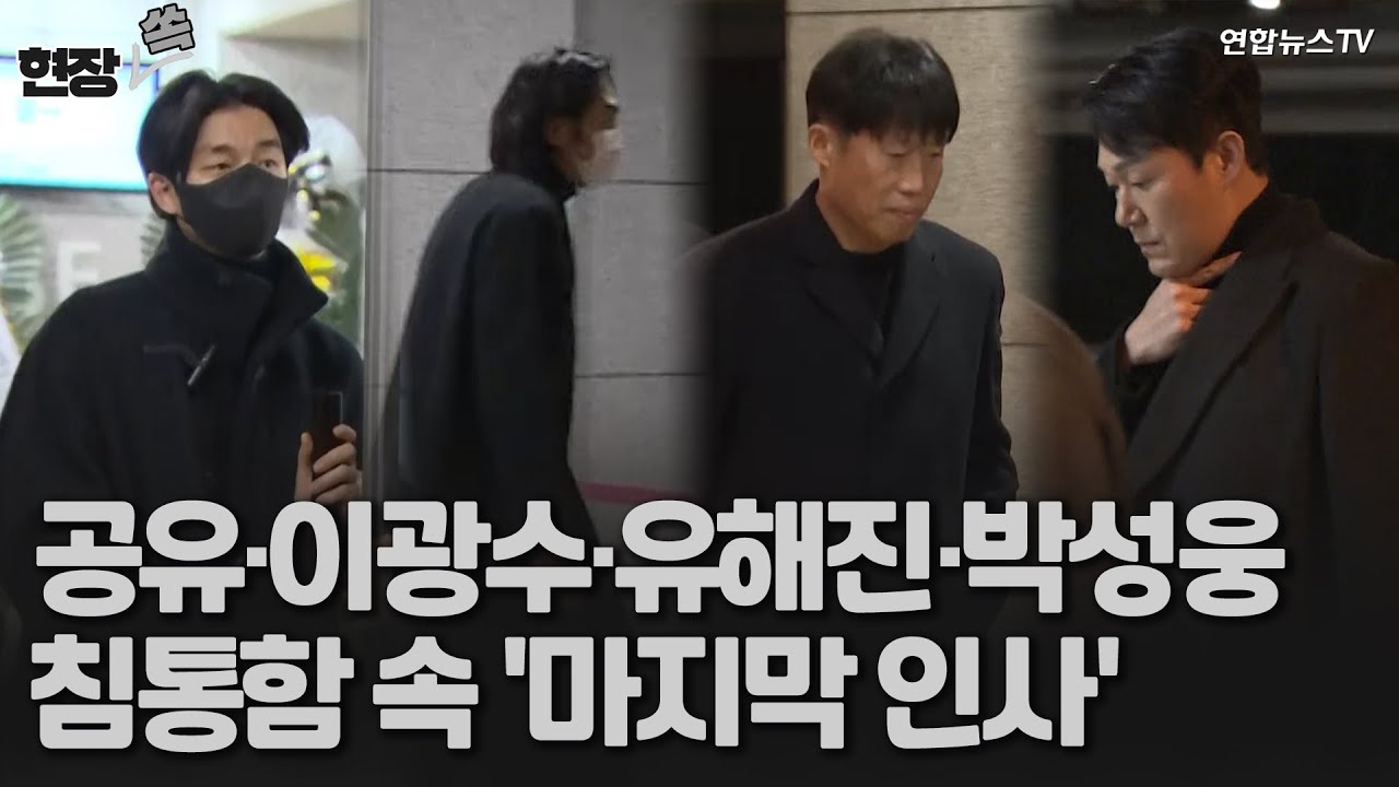 [현장쏙] 故 이선균 빈소 찾은 공유·이광수·유해진·박성웅…침통함 속 '마지막 인사' / 연합뉴스TV (YonhapnewsTV)