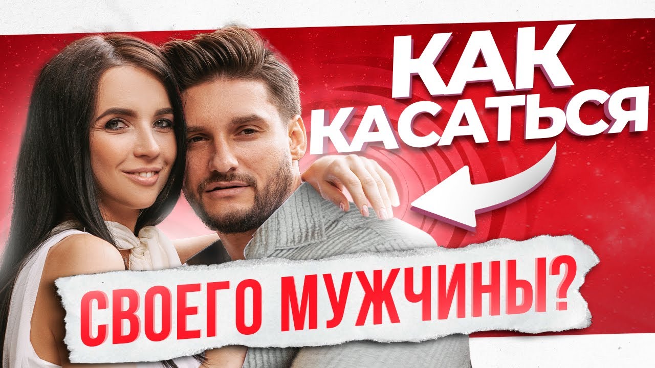 5 причин постоянно прикасаться к своему мужчине. Почему это так важно?