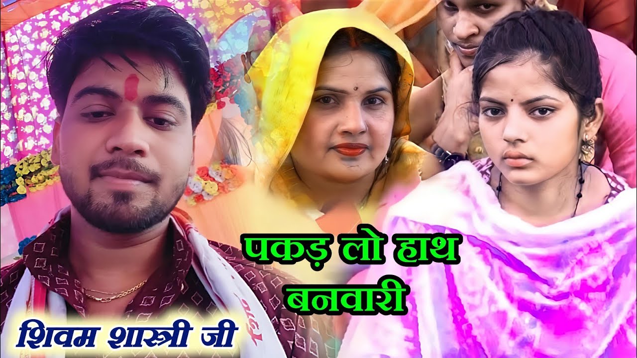 प्यारा भजन पकड़ लो हाथ बनवारी 🥰 शिवम शास्त्री जी 👍 बहुत ही सुंदर भजन 👉#shivam_shastri 6393116205