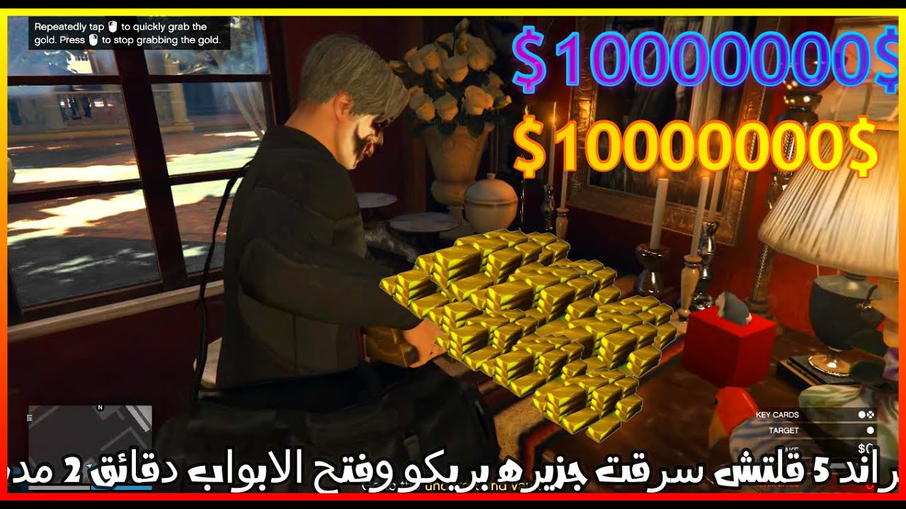قراند 5 l قلتش فتح الأبواب 2دقائق‏ تاخذ الذهب لحالك الجزيره نجران ‏🔥(PS4-XBOX-PC)🔥جدد