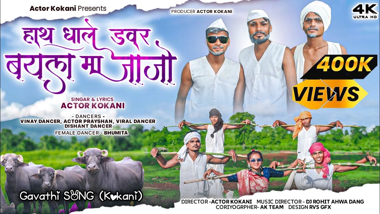 हाथ घाले डावर बयाला मां जजों || haath ghale davar bayala ma jajo || official song  @Actorkokani