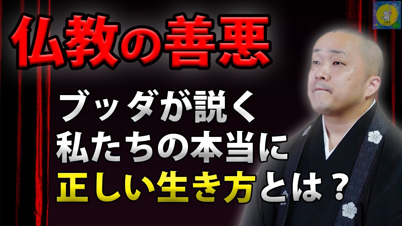 【最重要】「ブッダが説く善悪の判断基準」『心の法話』