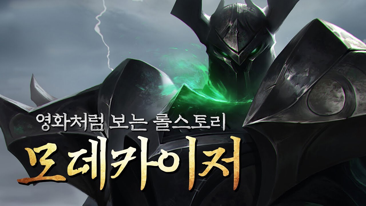 롤세계관에 종말을 가져올 거대한 악, 모데카이저 스토리.