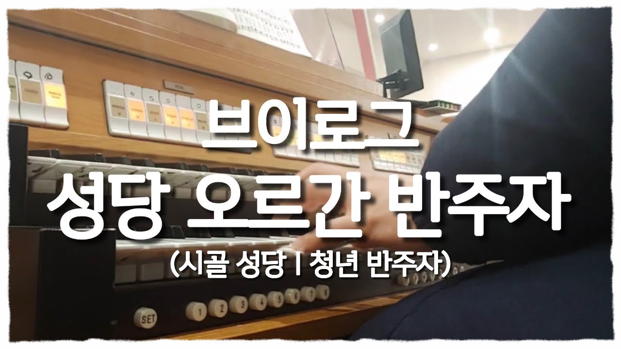 [vlog] 성당 오르간 반주 브이로그 l 성가 연습 #성당반주 #반주자 #오르간 #오르간반주