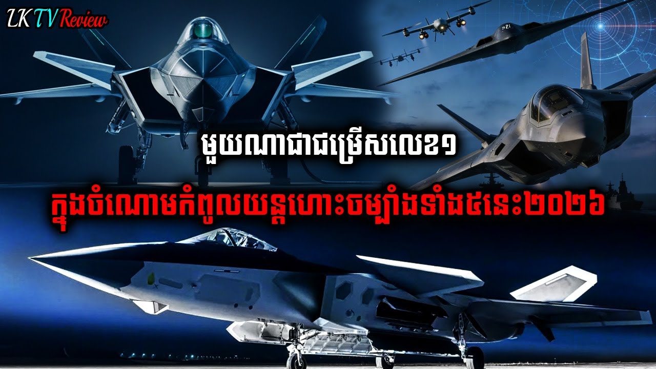 មួយណាជាជម្រើសលេខ១ក្នងចំណោមយន្តហោះខ្លាំងបំផុតទាំង៥ក្នុងឆ្នាំ២០២៦!, Khmer Review, | LK TV Review |