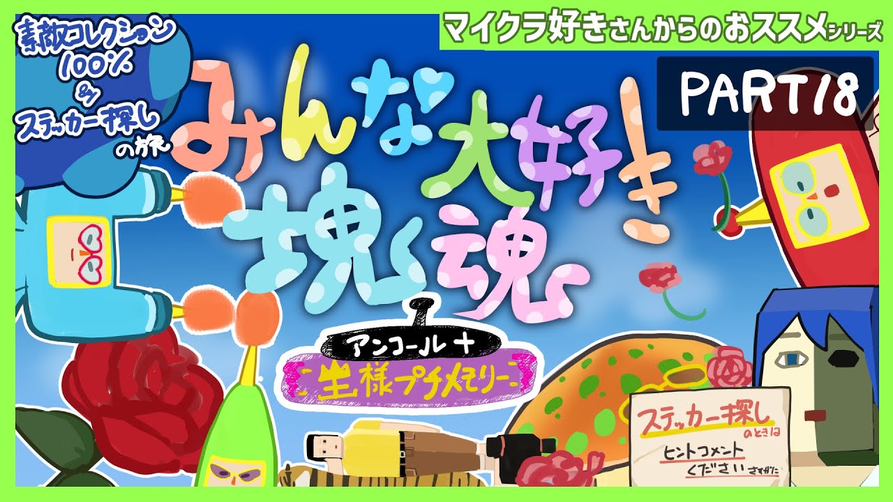 みんな大好き塊魂  素敵コレクション100％＆ステッカー探しの旅【みんな大好き塊魂アンコール】 PART18
