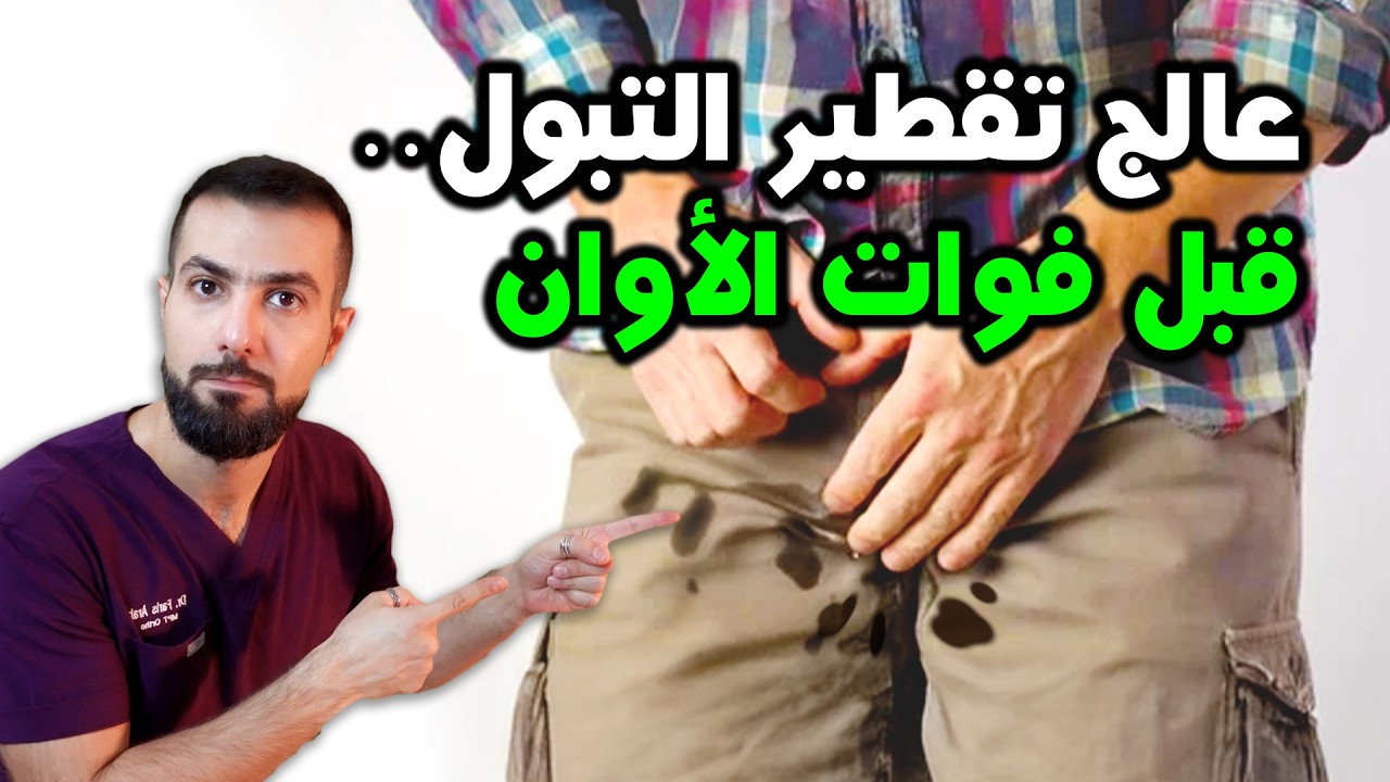 علاج التقطير المزعج للبول بعد الانتهاء من التبول || الأسباب والعلاج للرجال والنساء