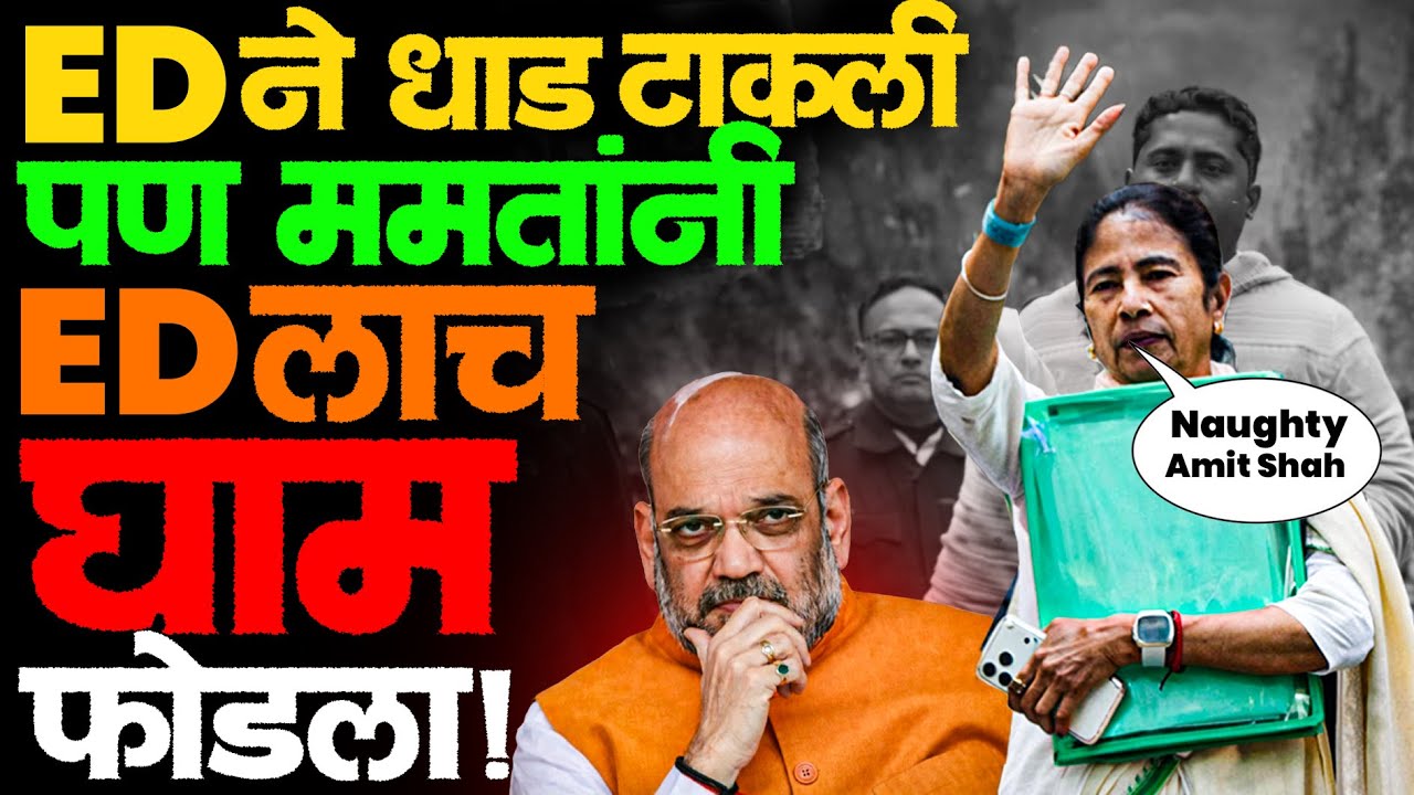 BJP ला ममता बॅनर्जी का जड जातात? Amit Shah यांना रोखठोक सवाल! #mamtabanerjee #ipac #bengal #news