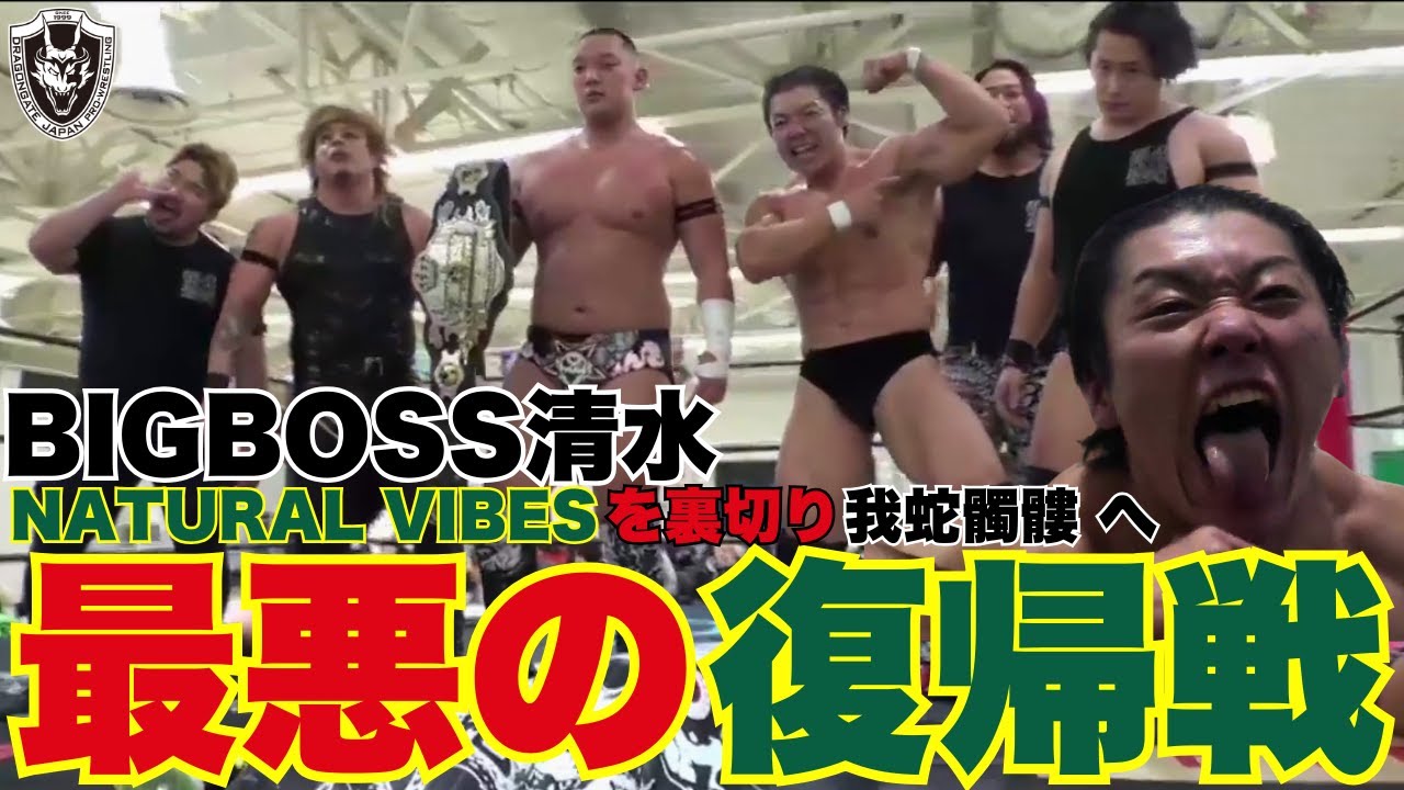 【絶句】BIGBOSS清水 復帰翌日に裏切り 我蛇髑髏へ・・2026.1.9神戸サンボーホール[DRAGONGATE][ドラゴンゲート]