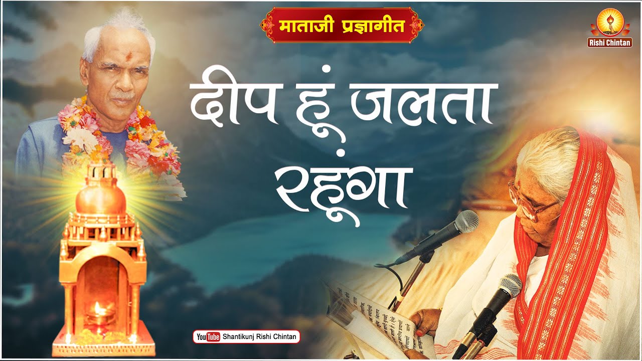 दीप हूँ जलता रहूँगा, मैं प्रलय की आँधियों से | Deep Hun Jalta Rahunga | Mata Bhagwati Devi Bhajan