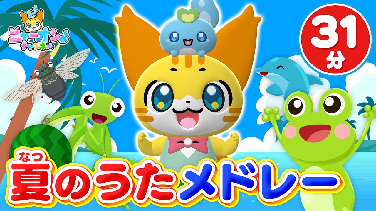♫夏のうたメドレー♪＜振り付き＞さんぽ、はらぺこカマキリ、とんとんトマトちゃん、きらきらぼし、からだ☆ダンダンなど人気ソング全15曲【ニャーオンチャンネル×ボンボンアカデミー公式コラボ】