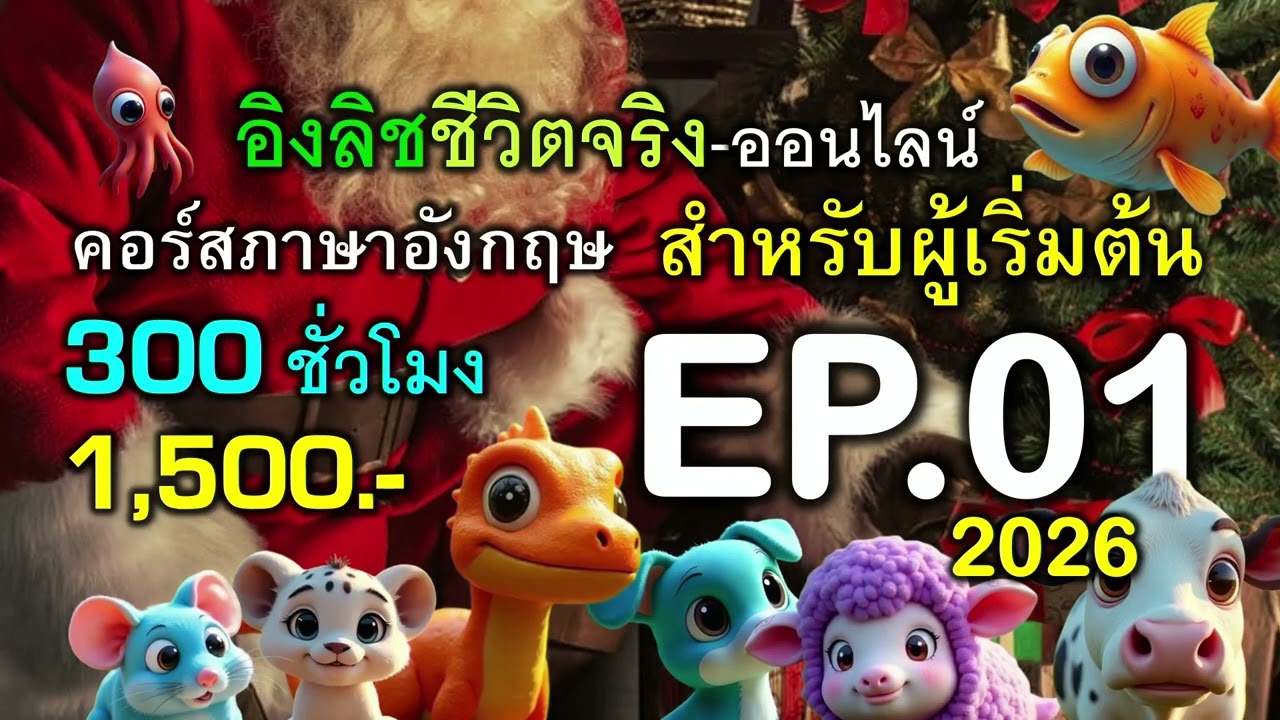 EP.01-2026 คอร์สภาษาอังกฤษในชีวิตประจำวัน โปรตลอดชีพ 1,500.- แถมแบบฝึกหัด 2 เล่ม