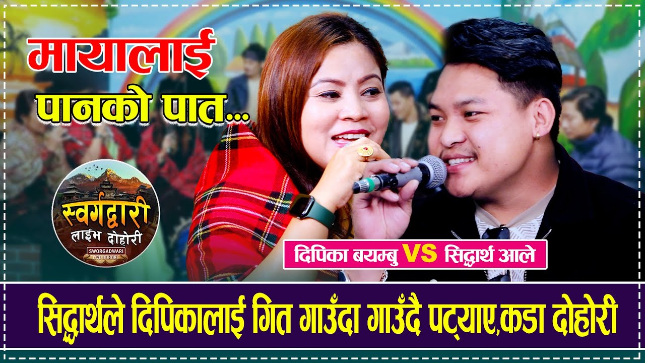 सिद्धार्थले दिपिकालाई गित गाउँदा गाउँदै पट्याए Dipika Baymbu Sidhartha Ale Mayalai Panko Pat Dohori