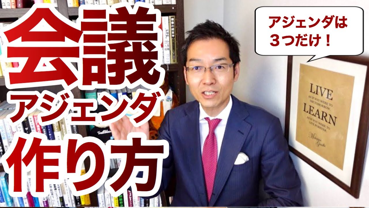 【6分で解説】会議アジェンダの作り方　～ダメ会議を減らすたった一つのコツ～