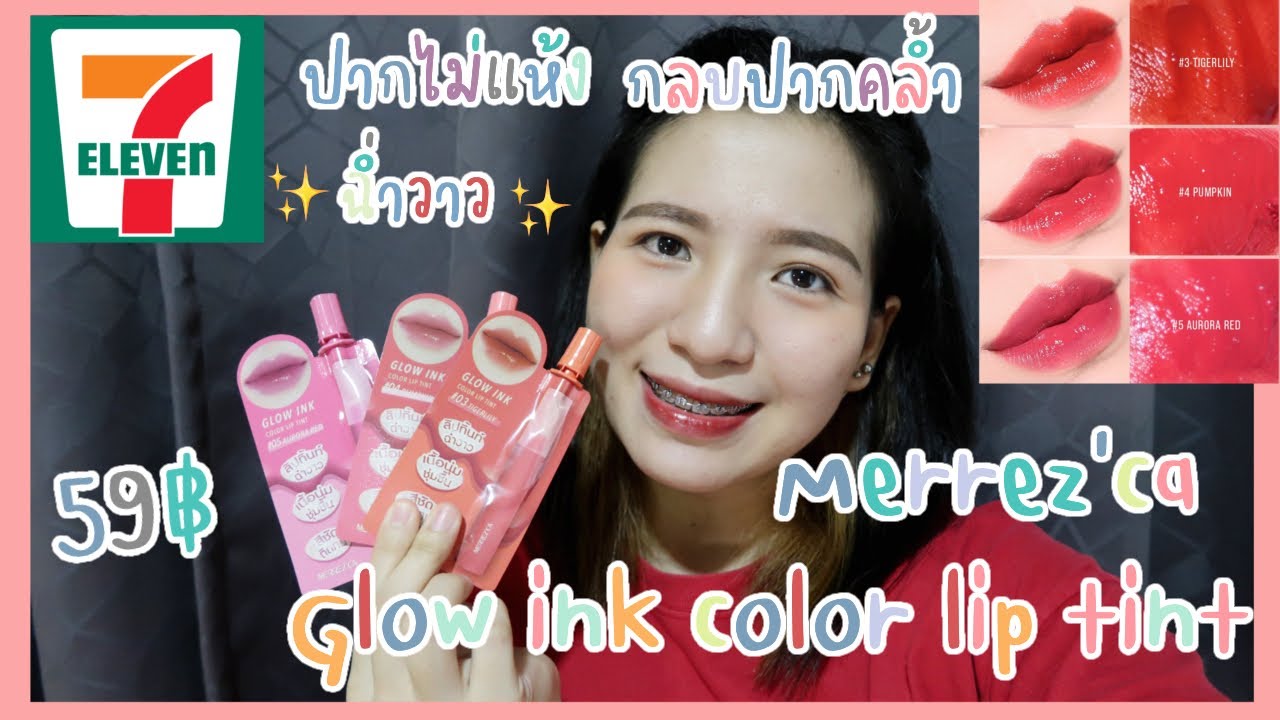รีวิวลิปทิ้นท์ merrez’ca glowink color lip tint ลิปทิ้นท์ฉ่ำวาวสีสวยติดทนปากไม่แห้ง