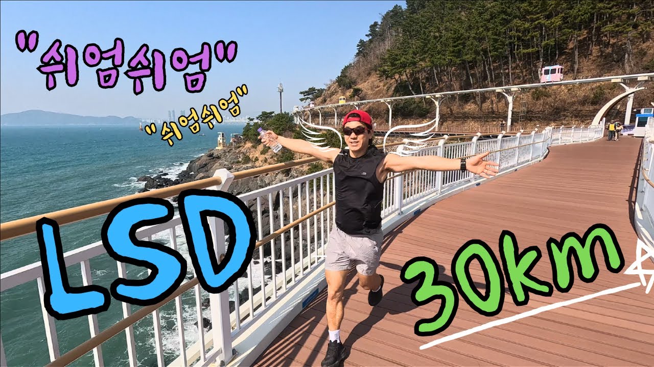해운대에서 기장까지 30km LSD 산책같은 훈련