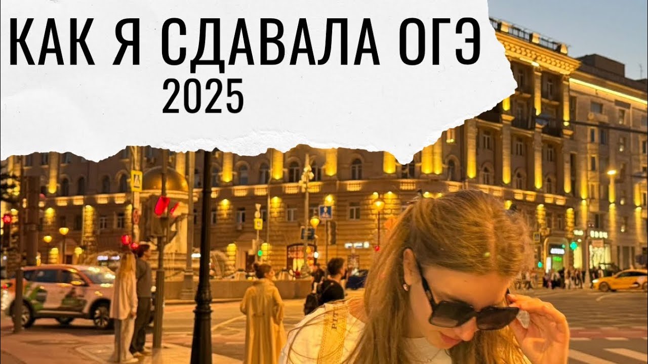 Как я сдала ОГЭ 2025? (Химия, биология, русский, математика)