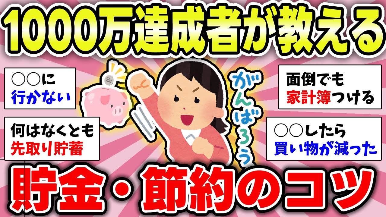 【有益】徹底解説！1000万円到達者が教える貯金の仕方とコツ【ガルちゃんまとめ】
