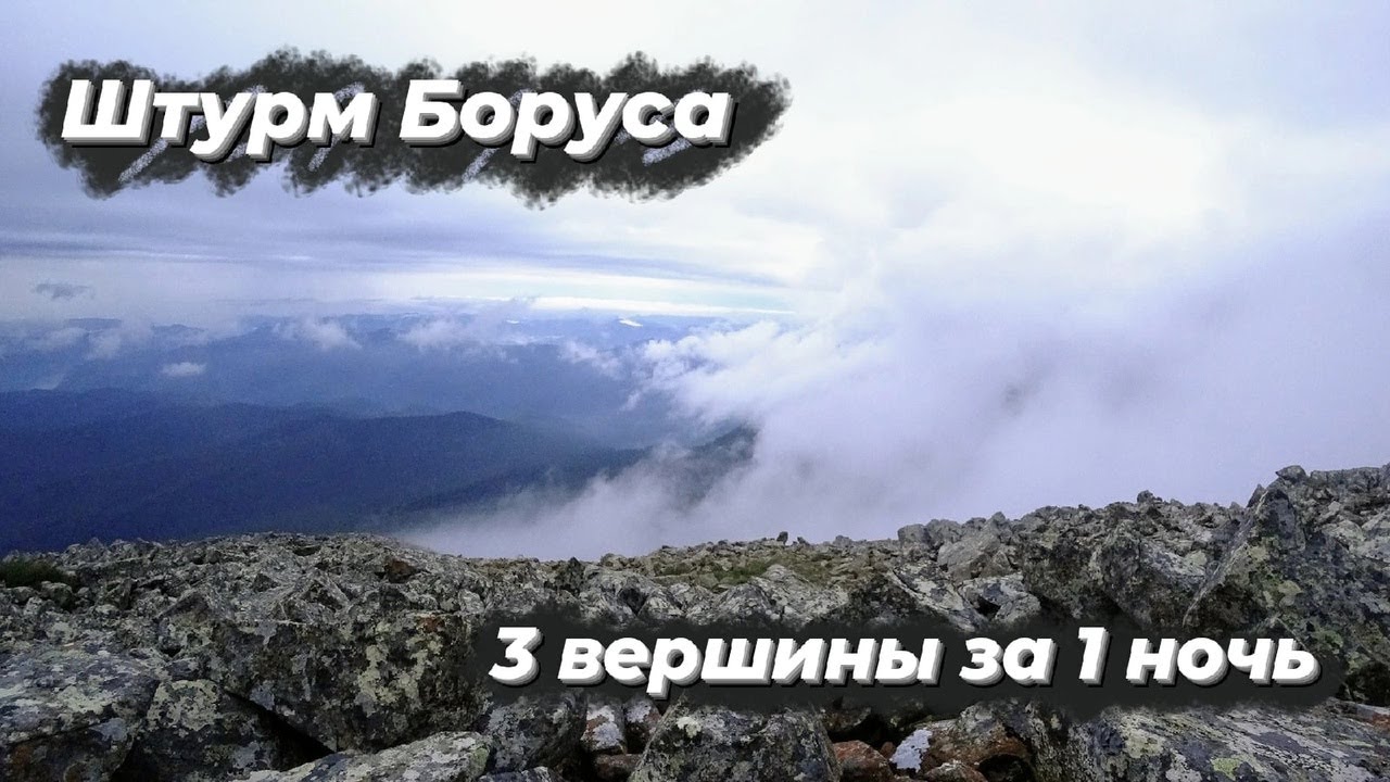 Ночной штурм 3-х вершин хребта Борус | Западный Саян