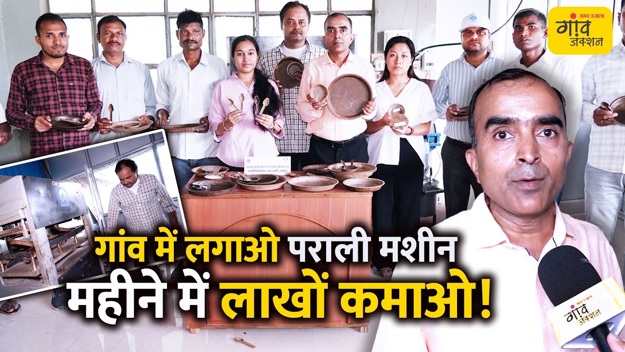 पराली से प्लेट बनाओ, मुनाफा कमाओ! किसानों के लिए नया बिजनेस मॉडल | Gaon Junction LIVE