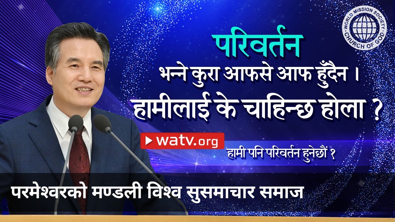 हामी पनि परिवर्तन हुनेछौं १ | परमेश्वरको मण्डली, आन साङ होङ, माता परमेश्वर