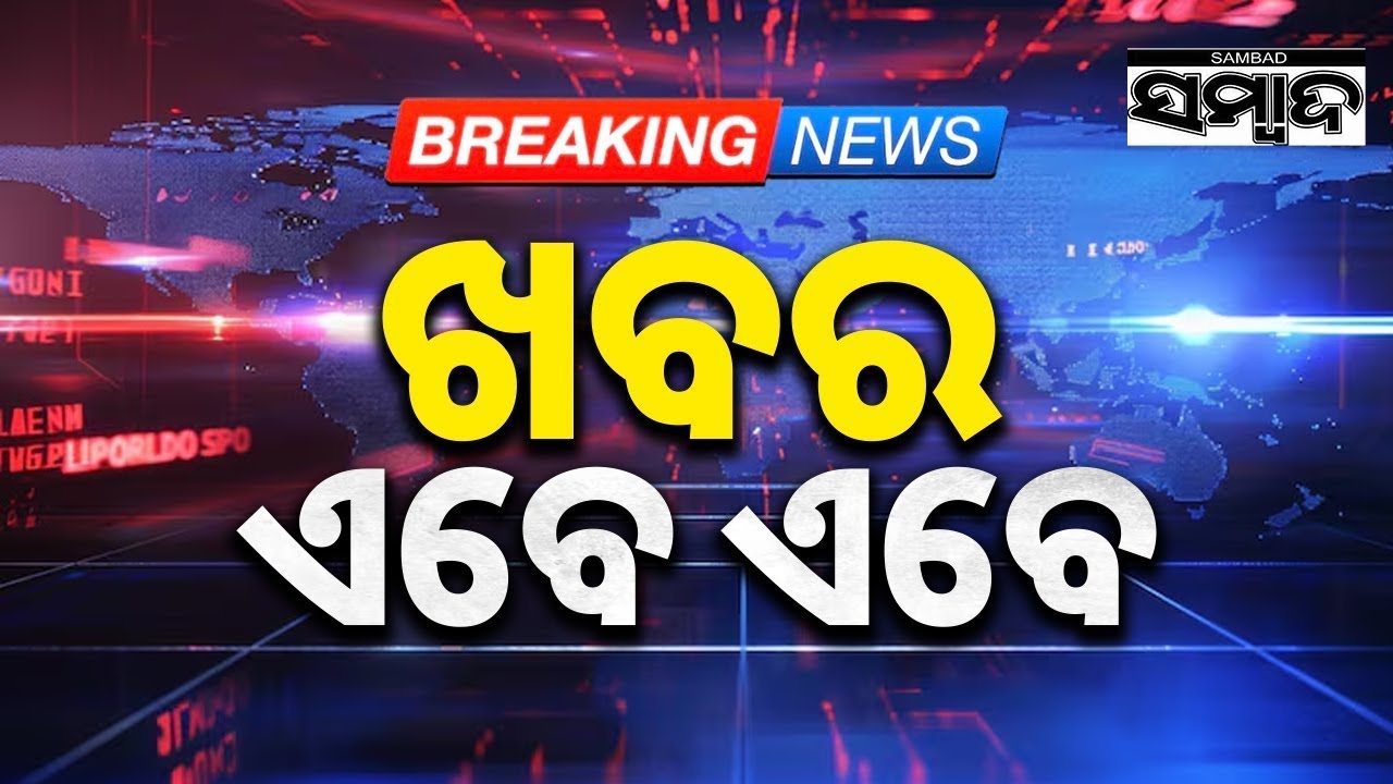 ଖବର ଏବେ ଏବେ | TopNewsOfTheHour | Odisha | 2PMHeadlines | 16ThJanuary2026 | Sambad