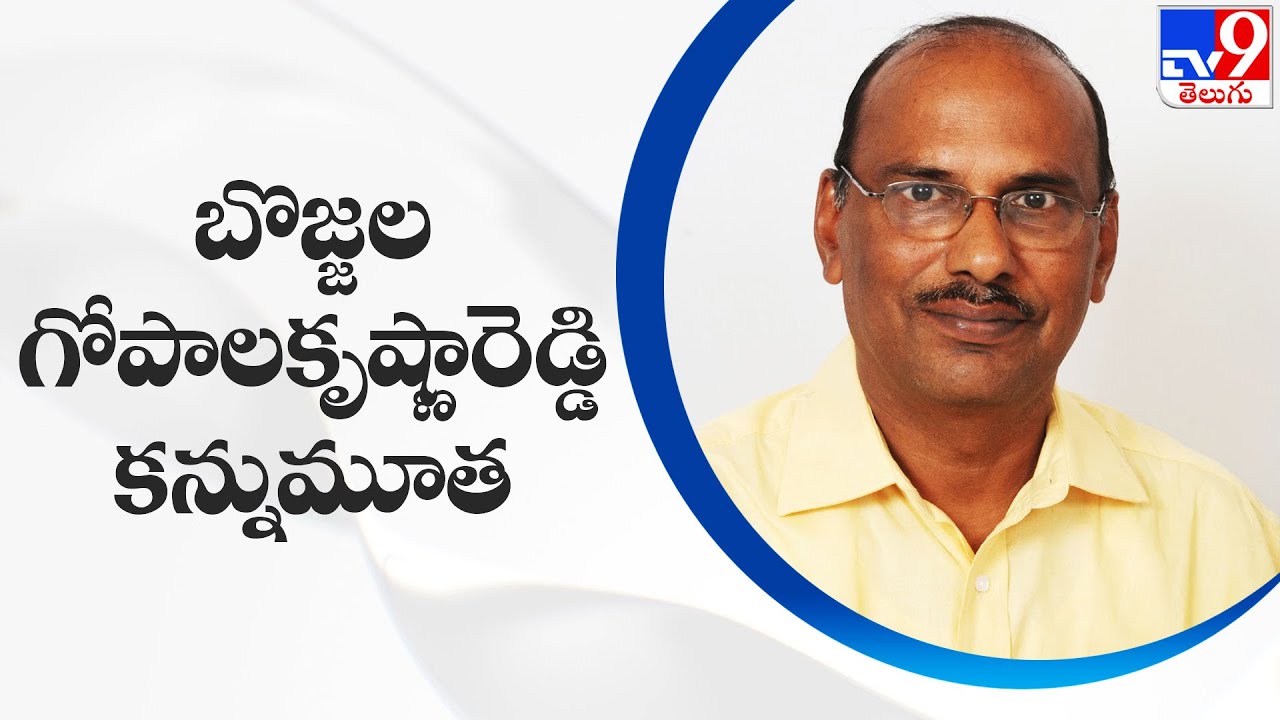బొజ్జల గోపాలకృష్ణారెడ్డి కన్నుమూత | TDP Bojjala Gopala Krishna Reddy passes away - TV9