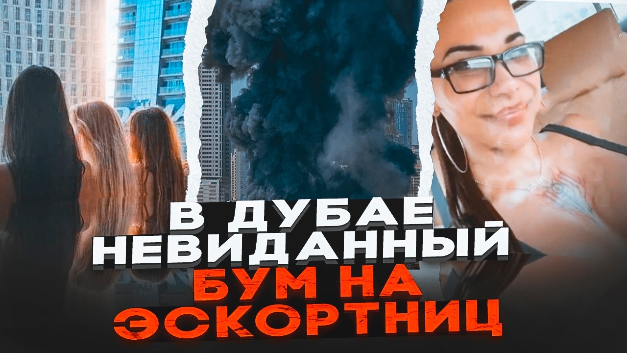 💥Клиенты платят миллионы за «адреналин»! россиянки ЗАРАБОТАЮТ на войне в Дубае! ЭТО ПОЗОР