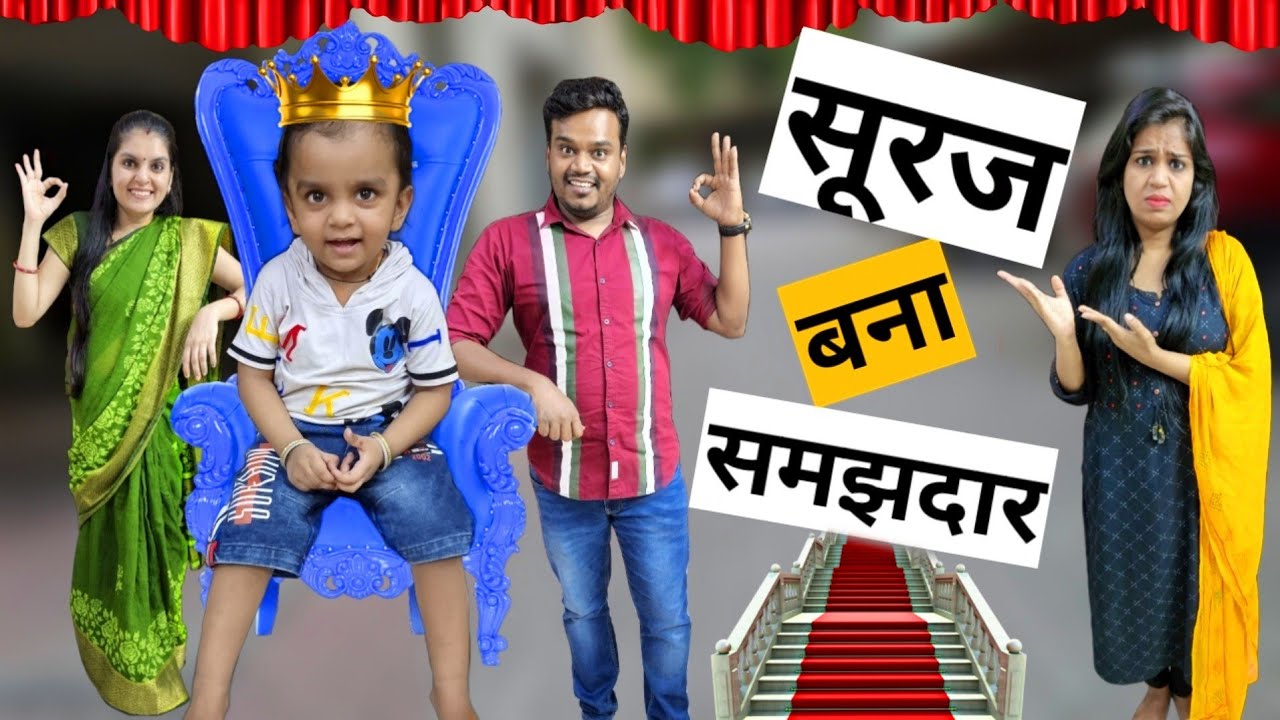 सूरज बना समझदार || Suraj Bana Samajhdaar || Ajay Chauhan