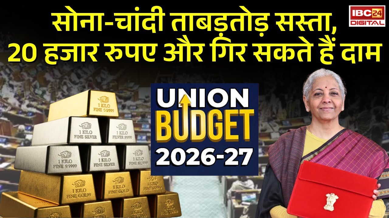 Budget 2026 पेश होते ही सोना—चांदी ताबड़तोड़ सस्ता, 20 हजार रुपए और गिर सकते हैं दाम | Gold Silver