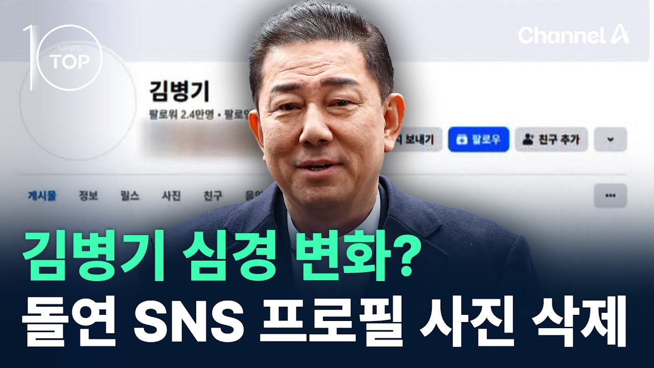 김병기 심경 변화?&hellip;돌연 SNS 프로필 사진 삭제 / 채널A / 뉴스TOP 10