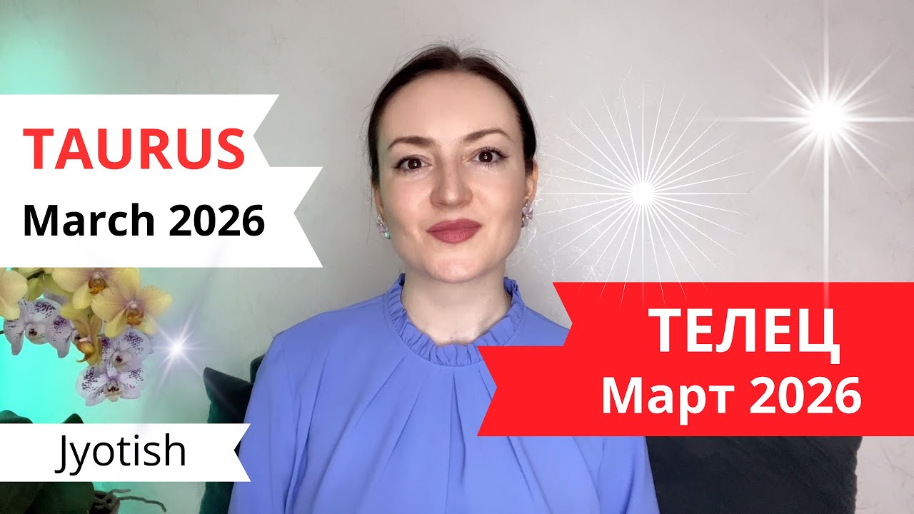 ТЕЛЕЦ -ПЕРЕМЕНЫ В ДОМЕ, КАРЬЕРЕ И ФИНАНСАХ В МАРТЕ 2026☀️ГОРОСКОП ДЖЙОТИШ✨ TAURUS MARCH 2026 JYOTISH