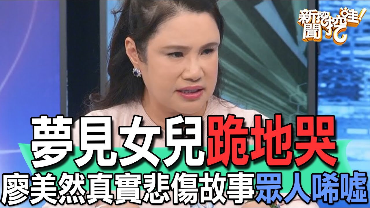 【 精華版】夢見女兒跪地哭！恐怖真相讓廖美然不勝唏噓