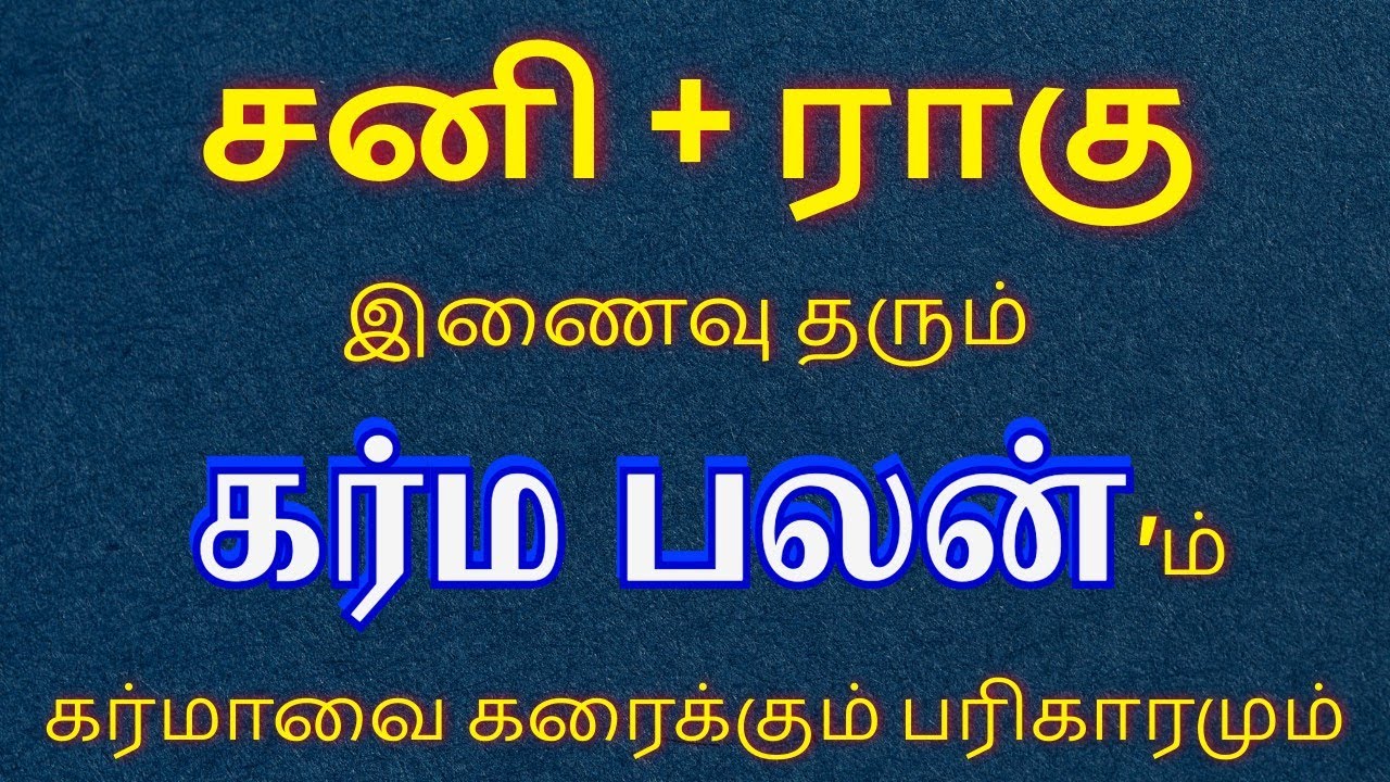 சனி ராகு கிரக இணைவு தரும் கர்ம பலனும், கர்மாவை கரைக்கும் பரிகாரமும் #சனி #ராகு #பரிகாரம்
