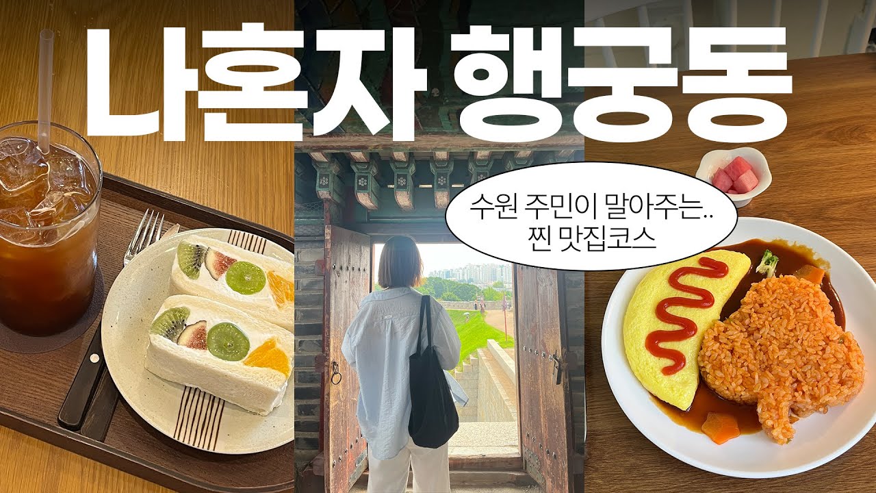 수원 주민의 행궁동 당일치기코스!! 찐 맛집 지도 공유까지🧭